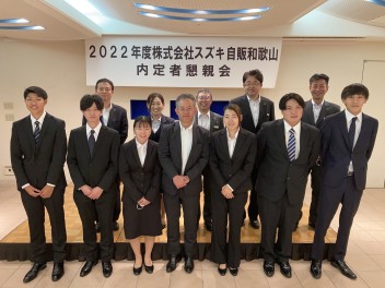 内定式＆懇親会を行いました★2022年の4月がたのしみ(*^^*)♪